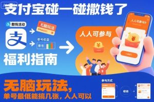 支付宝碰一碰撒钱玩法揭秘：单号最低收益及全民参与攻略-小伟资源网