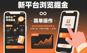 揭秘新平台:浏览掘金轻松赚钱,截图任务2分钟一单,日赚5张无限制-小伟资源网