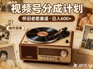 8090后经典老歌在视频号轻松赚钱，单日收入超600，热门神曲播放即收益-小伟资源网