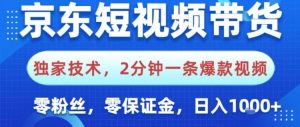 京东短视频带货独家技术：零粉丝零保证金，简单操作日入千元，2分钟快速制作爆款视频揭秘-小伟资源网