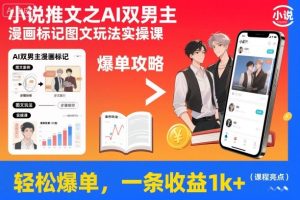 AI双男主漫画推文实操课：爆单技巧与图文玩法，轻松实现单条收益千元-小伟资源网