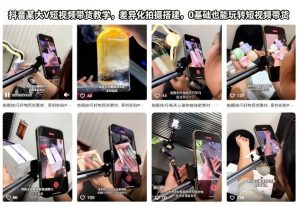 抖音大V短视频带货教学:零基础入门差异化拍摄与搭建技巧-小伟资源网