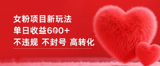 女粉项目新玩法：单日收益突破六位数，安全合规高转化秘籍公开-小伟资源网