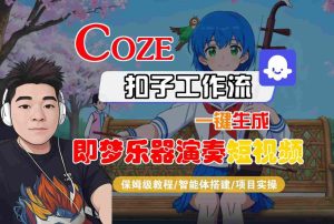 Coze扣子智能体工作流教程：一键生成即梦乐器演奏短视频全流程详解-小伟资源网