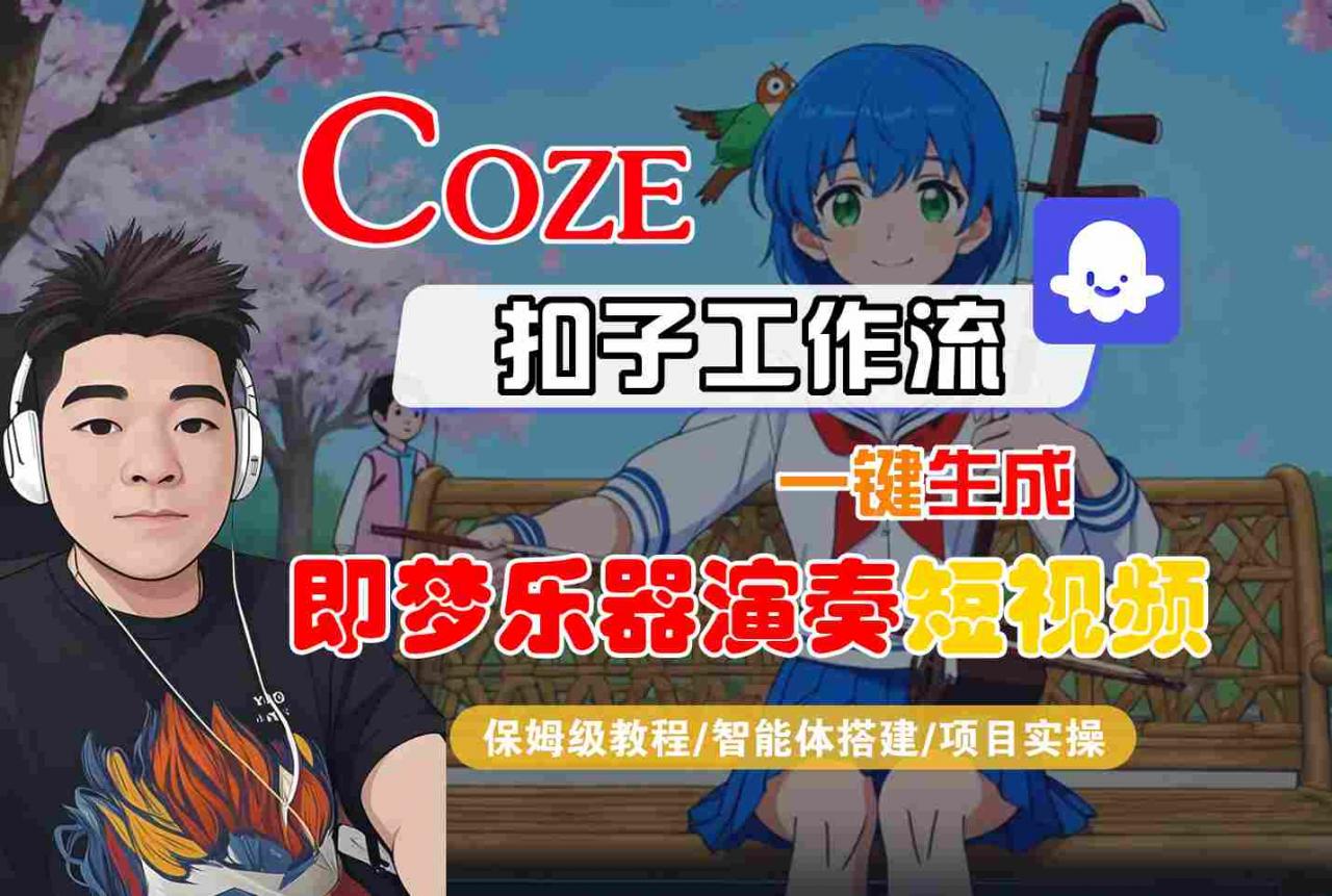 Coze扣子智能体工作流教程：一键生成即梦乐器演奏短视频全流程详解-小伟资源网