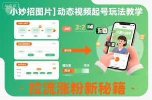 抖音短视频起号新玩法：图片加动态视频制作技巧，快速拉流涨粉秘籍教学-小伟资源网