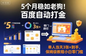 百度自动打金项目揭秘:单人单日稳定收益,零门槛保姆级教程-小伟资源网