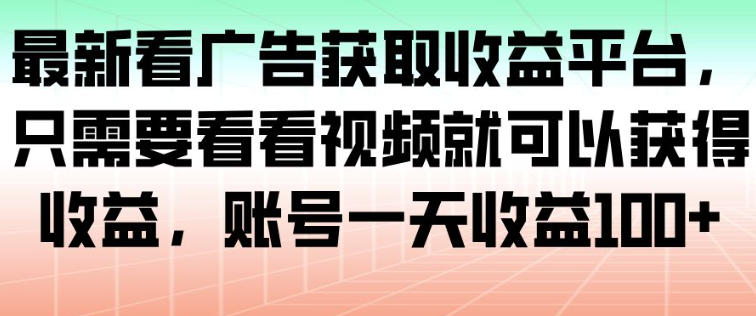 最新广告收益平台：观看视频轻松日赚百元，快速实现收益增长-小伟资源网
