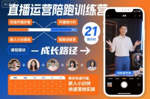 直播运营陪跑训练营：新人小白快速开播实操指南-小伟资源网