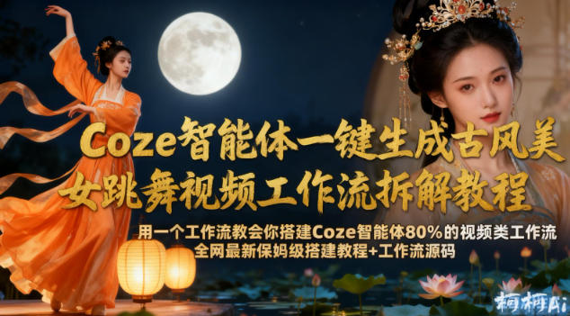 Coze智能体古风美女跳舞视频生成工作流搭建教程及源码分享-小伟资源网