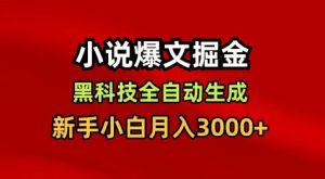 揭秘黑科技:新手小白如何一键自动生成小说爆文,轻松月入3000+-小伟资源网