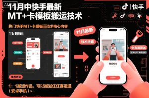 快手安卓端11月最新MT+卡模板搬运技术，支持全赛道1:1作品复制-小伟资源网