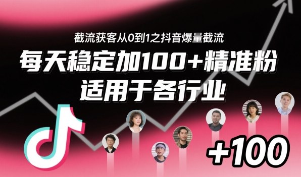 抖音爆量截流获客实战指南：从零开始日增精准粉丝100+，全行业适用-小伟资源网