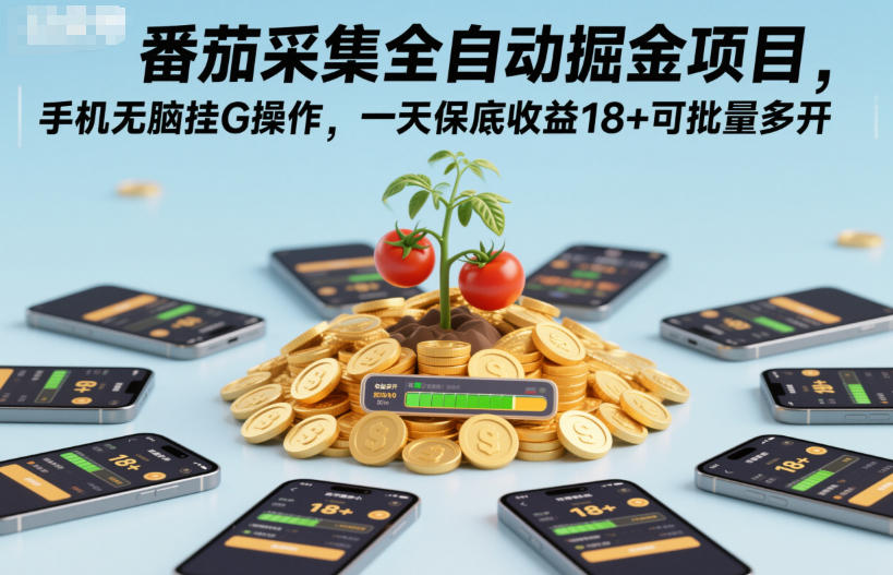 手机挂机自动采集番茄掘金项目，日收益18+支持多开批量操作教程-小伟资源网