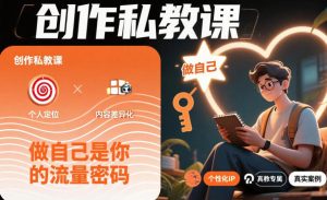 做自己是你的流量密码:创作私教课教你打造个人品牌-小伟资源网