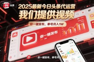 2025今日头条代运营服务:视频一键发布,单账号月入万元实战解析-小伟资源网