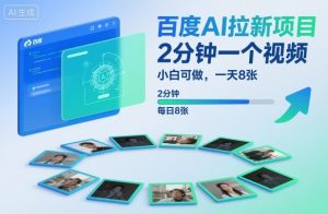 百度AI拉新项目:2分钟视频教程,小白日入8单案例分享-小伟资源网