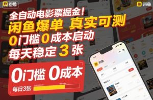 全自动电影票掘金项目揭秘：闲鱼爆单实战，零门槛零成本启动，每日稳定三单收益-小伟资源网
