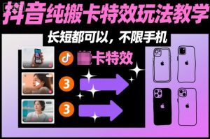 抖音社群特效卡点玩法教学：手机通用版步骤详解-小伟资源网