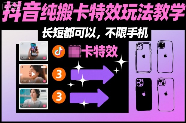 抖音社群特效卡点玩法教学：手机通用版步骤详解-小伟资源网