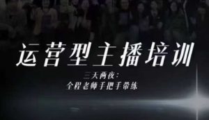 婉婉运营型主播线下培训课：四大核心能力提升，10小时实录+字幕，干货超越线上课程-小伟资源网