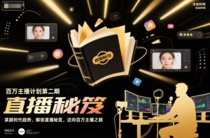 百万主播计划第二期:掌握直播新趋势,揭秘涨粉变现技巧,迈向百万粉丝成功之路-小伟资源网
