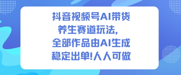 AI生成养生视频带货新玩法：1500条作品实现2万单销售，普通人也能轻松上手-小伟资源网