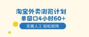 淘宝外卖浏览计划升级：4小时窗口自动化实现60+订单，轻松打造高效矩阵运营-小伟资源网