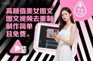 高颜值美女图文视频去重教程：简单免费的制作方法-小伟资源网