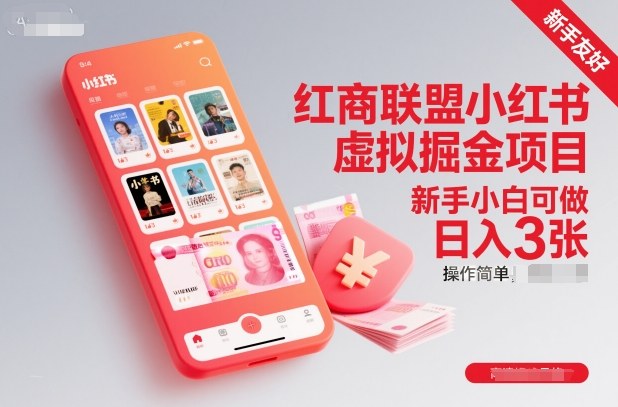 小红书虚拟掘金项目：新手小白轻松上手，日入三张的简单操作指南-小伟资源网