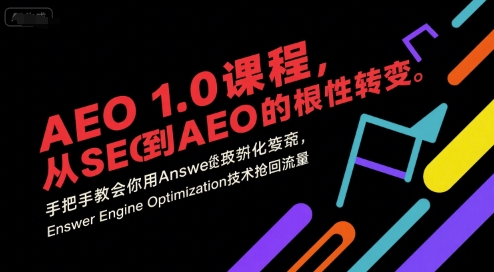 从SEO到AEO：掌握Answer Engine Optimization技术，高效赢回搜索流量实战指南（新版）-小伟资源网