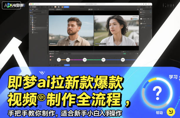 即梦AI拉新爆款视频制作全流程：新手小白手把手入门教程-小伟资源网