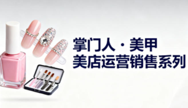 美甲店运营销售提升指南：助力老板与从业者增强管理能力-小伟资源网