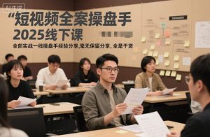 短视频全案操盘手2025线下实战课：一线操盘手干货经验无保留分享-小伟资源网