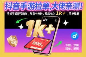 抖音手游拉新项目实测：每日十分钟，手机平板轻松操作，月入稳定过千-小伟资源网