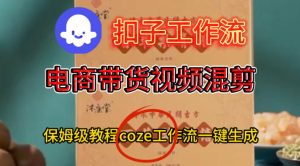 Coze扣子工作流教程:电商带货混剪视频一键生成保姆级搭建指南-小伟资源网