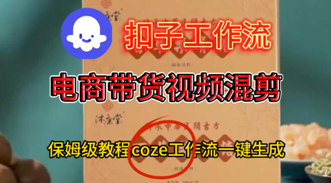 Coze扣子工作流一键生成电啇带货混剪视频,保姆级搭建教学