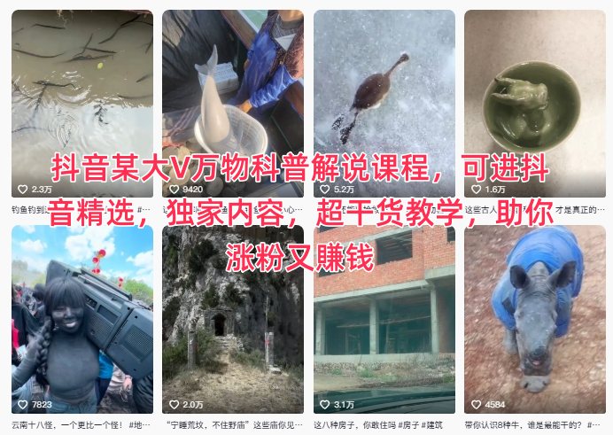 抖音大V万物科普课程：独家干货教学，助你涨粉赚钱，快速掌握精选内容创作-小伟资源网