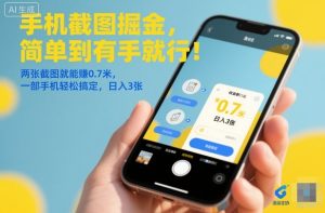 手机截图掘金项目揭秘：两张截图轻松赚0.7元，一部手机日入稳定，简单操作快速上手-小伟资源网