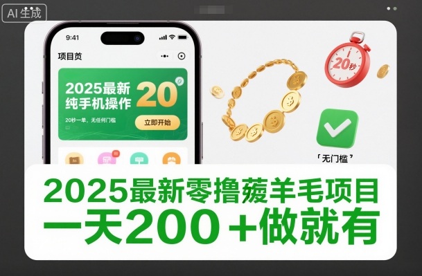 2025最新零撸项目揭秘：手机操作20秒一单，无门槛日赚200+稳定收益-小伟资源网