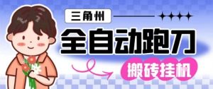 三角洲全自动跑刀挂机攻略：单窗口操作实现日产千万哈夫币，月收益轻松过万揭秘-小伟资源网