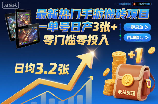 最新手游搬砖项目揭秘：零门槛自动化挂机，单号日收益轻松突破三张！-小伟资源网