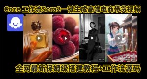 Sora2一键生成电商带货视频教程:无需拍摄剪辑的高端工作流拆解-小伟资源网