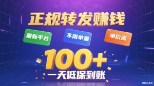 转发赚钱平台最新推荐：高单价无单量限制，日赚百元稳定收益揭秘-小伟资源网