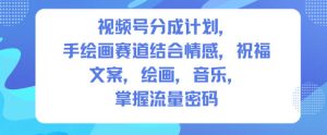 人生感悟手绘画赛道：文案、绘画、音乐如何掌握流量密码实现视频号分成计划-小伟资源网