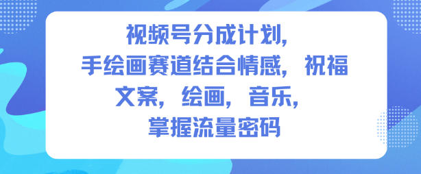 人生感悟手绘画赛道：文案、绘画、音乐如何掌握流量密码实现视频号分成计划-小伟资源网