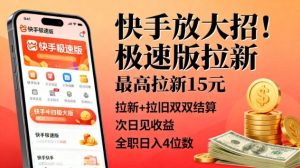 快手极速版拉新活动升级:邀请新用户最高奖励15元,新旧用户任务双重结算,收益次日到账,全职参与日赚千元-小伟资源网