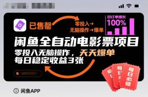 闲鱼电影票项目零成本操作指南：每日稳定收益轻松实现-小伟资源网