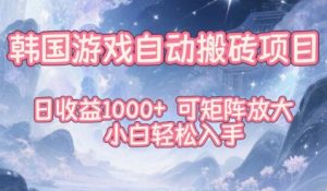 韩国游戏自动搬砖项目揭秘:日入千元+,矩阵操作可放大,新手也能快速上手-小伟资源网
