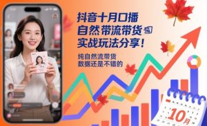 抖音十月自然流带货实战玩法分享：纯自然流带货数据亮眼-小伟资源网